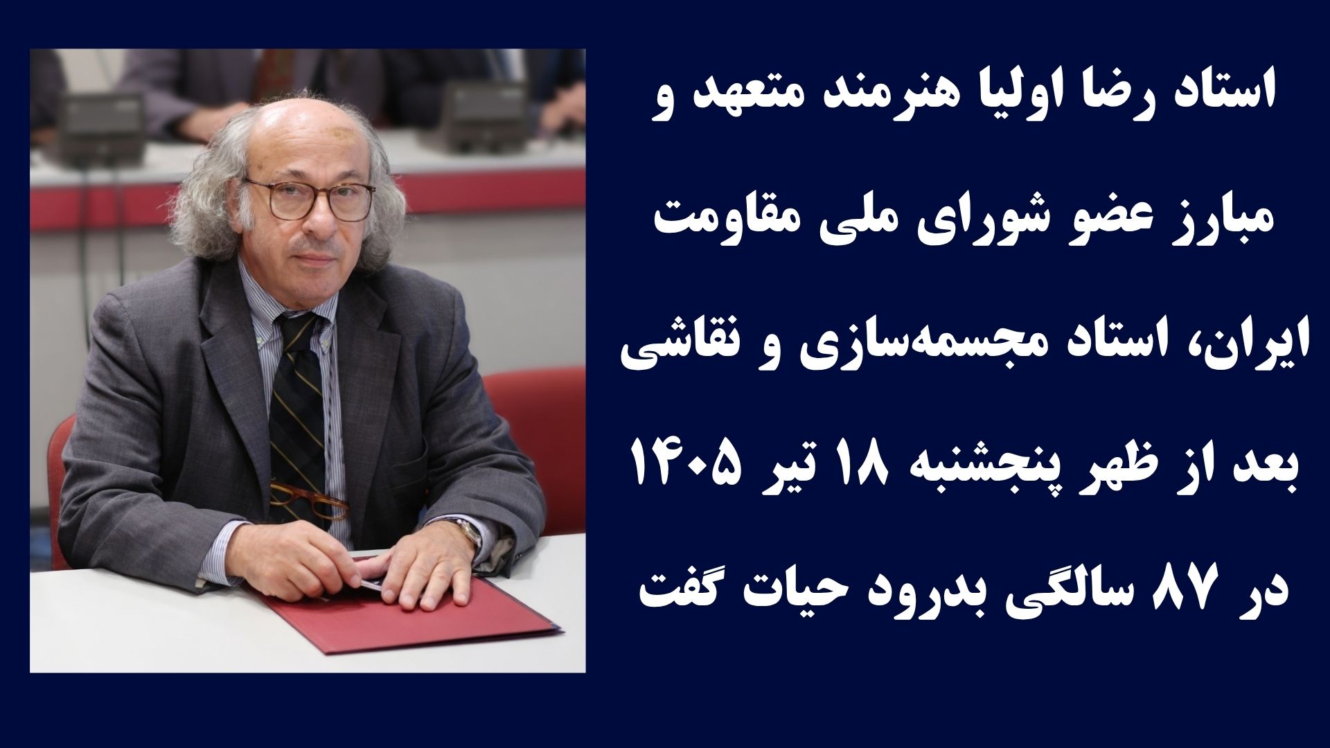 درگذشت استاد هنرمند رضا اولیا در ایتالیا و تسلیت خانم مریم رجوی